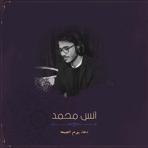 انس محمد - دعاء يوم الجمعه