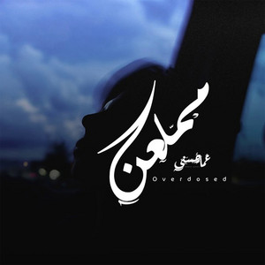 مملعن by Ammar Hosny