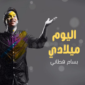 Bassam Allabbanni - اليوم ميلادي