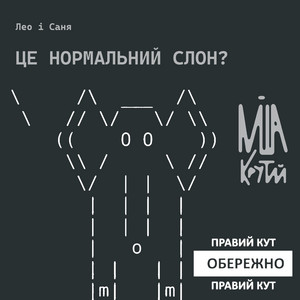 Міша крутий — це нормальний слон?