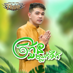 ត្រកួនឈ្លក់ទឹក by ពេជ្រ ថាណា
