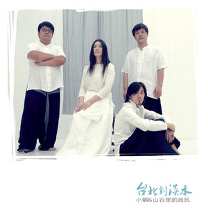 山谷巴洛克- Album by 小娟&山谷里的居民| Spotify