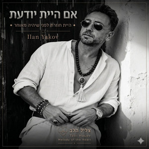 אם היית יודעת by אילן יעקב