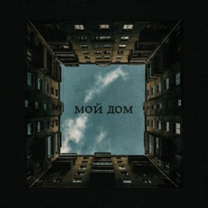 Мой дом by ТАйМСКВЕР, балкон ожиданий