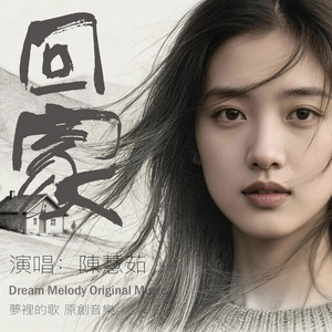 帶我回家 Lead Me Home by 陈慧茹