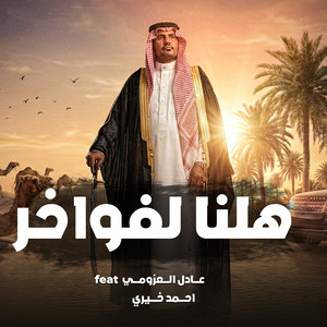 هلنا لفواخر by احمد خيري, عادل العزومي
