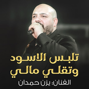 يزن حمدان - تلبس الاسود وتقلي مالي