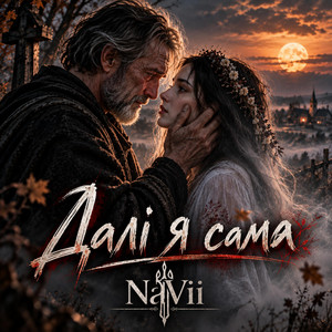 Далі я сама by NaVii