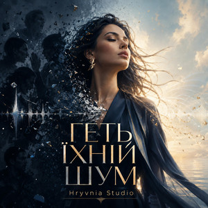 Геть їхній шум by Hryvnia Studio