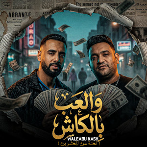والعب بالكاش (لعنه سن العشرين ) - waleabu kash by Omar Id, Mody Amin