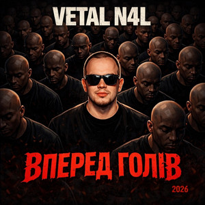 Вперед Голів