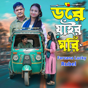 Farzana Lucky & Rubel - ডরে যাইর মরি