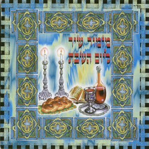שבת מנוחה by Avi Ben Israel