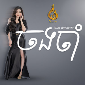 ចងចាំ by មាស សុខសោភា