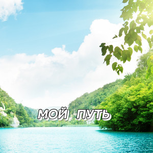 Сергей Грищук - Душевный покой