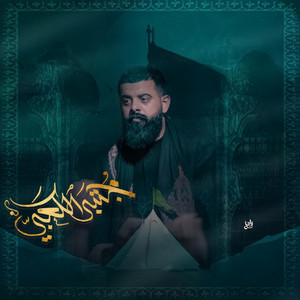 مجتبى الكعبي - دفعو الباب