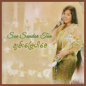 ချမ်းမြေ့ပါစေ by Soe Sandar Tun