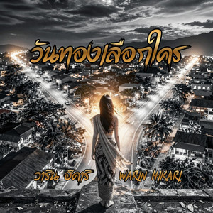 วันทองเลือกใคร by Warin Hikari