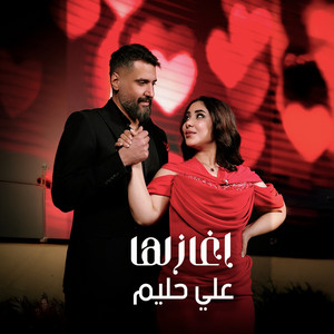 اغازلها