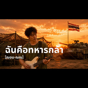 ฉันคือทหารกล้า by ฌอน-ฌฌ