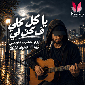 يا كل كلي فكن لي (يا ليلا) المطرب التونسي by Noran walid | Music