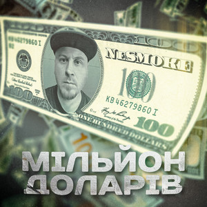 Мільйон доларів