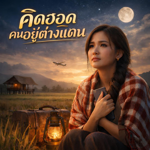 NINA07 - คิดฮอดคนอยู่ต่างแดน