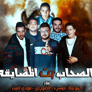 Mahragan El Sohab Bt El Medyaa by Hamo Bika, Mody Amin, Miso Maysarah, El Sors
