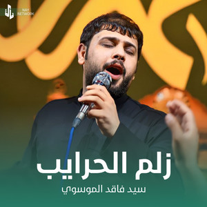 سيد فاقد الموسوي - زلم الحرايب