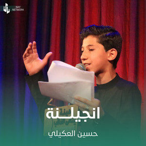 انجيلنة by حسين العكيلي