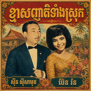 ខ្មាសញតិទាំងស្រុក by ស៊ីន ស៊ីសាមុត, ប៉ែន រ៉ន