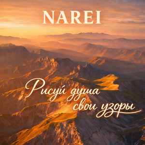 Рисуй душа свои узоры by NAREI