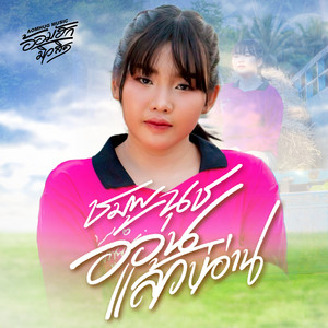 ชมพูนุช - ออนแล้วบ่อ่าน