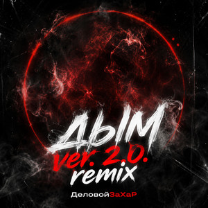 Дым (Ver. 2.0. Remix) by ДеловойЗаХар