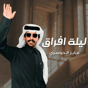 ليلة افراق by فايز الدوسري