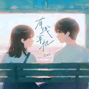 有线耳机 by Zzh