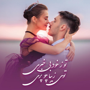 ShahidMirza786 - To Z Khod Bekhabari - تو ز خود بی خبری