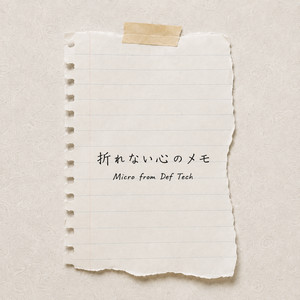 折れない心のメモ by Micro
