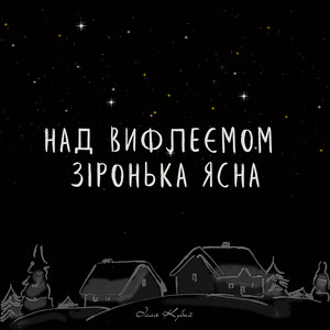 Обкладинка: Над вифлеємом зіронька ясна