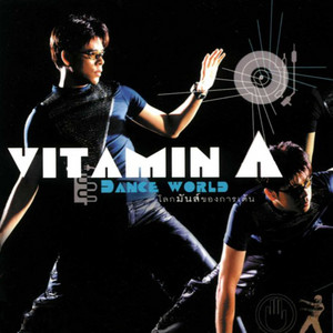 Vitamin A - หลุดโลก