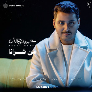 Abdulwahab - Mn Shrana