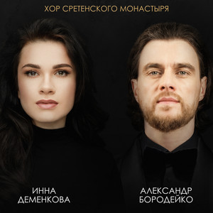 На краю by Инна Деменкова, Хор Сретенского монастыря, Александр Бородейко