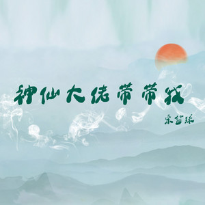 神仙大佬带带我 by 宋盐球