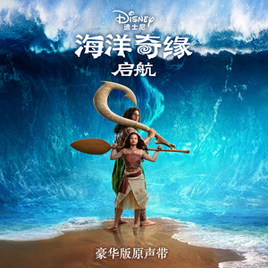 Moana (Mandarin Chinese Original Motion Picture Soundtrack/Deluxe