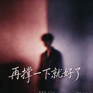 再撐一下就好了 by 陈安之-RNB