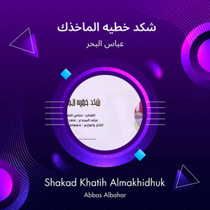 شكد خطيه الماخذك