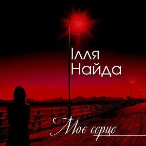 Моє серце