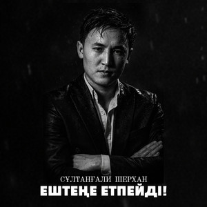Сұлтанғали Шерхан - Ештеңе етпейді!