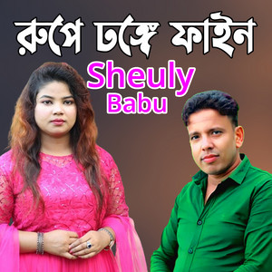 Sheuly & Babu - রুপে ঢঙ্গে ফাইন