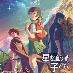 劇場アニメーション映画 星を追う子ども Original Soundtrack 天門 Anri Kumaki 多田彰文 Album Information